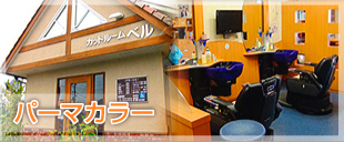 パーマカラー
