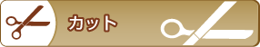 カット