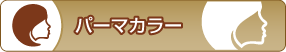 パーマカラー