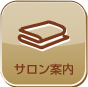サロン案内